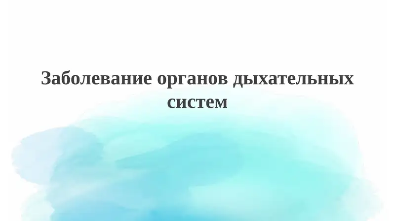 Обзор заболеваний дыхательной системы