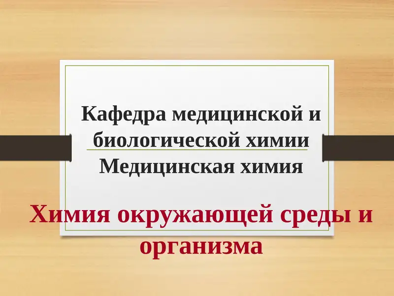 Медицинская химия