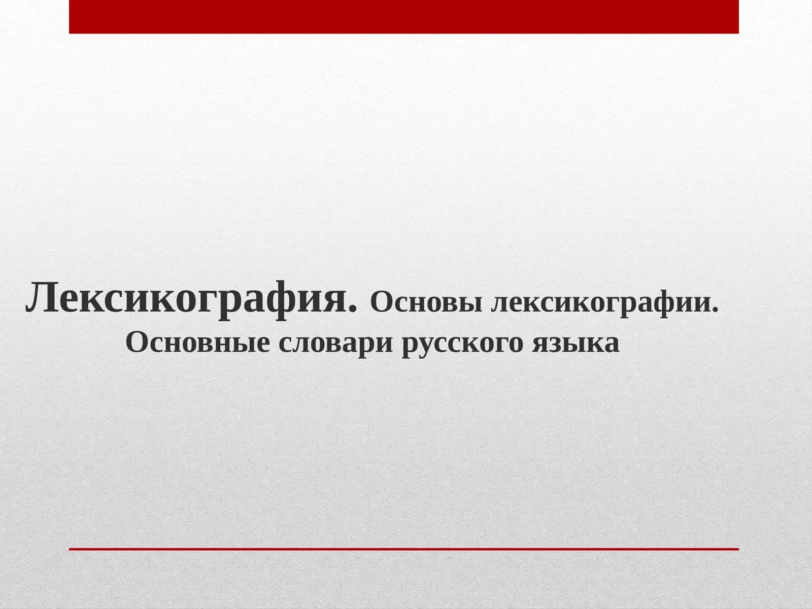 Основы лексикографии