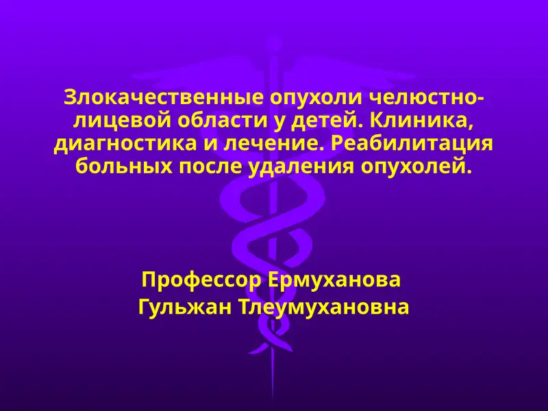 Злокачественные опухоли челюстно-лицевой области у детей.