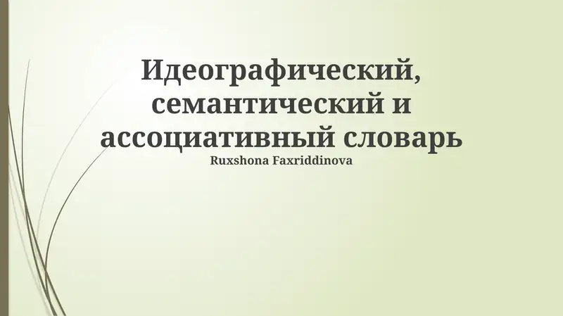 Идеографический, семантический и ассоциативный словарь