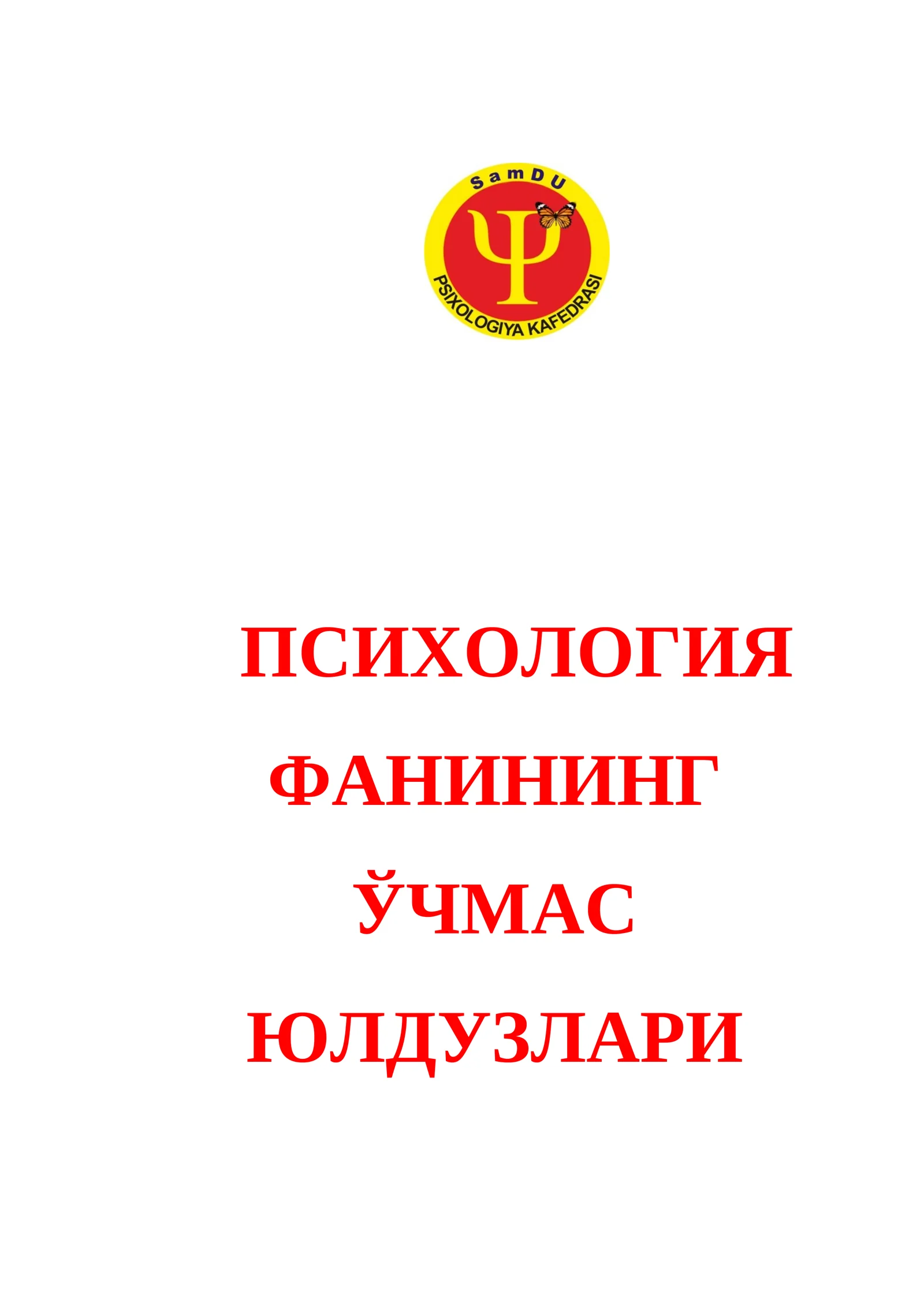 ПСИХОЛОГИЯ ФАНИНИНГ ЎЧМАС ЮЛДУЗЛАРИ