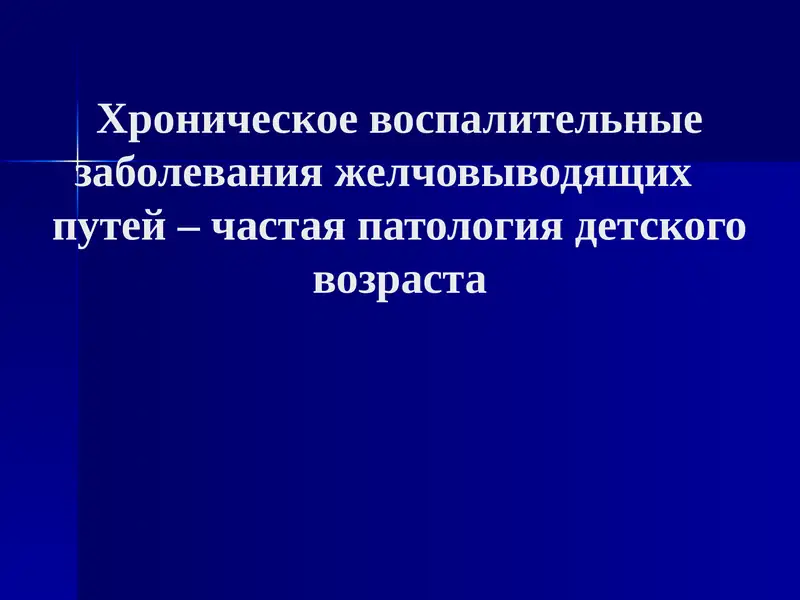 Хроническое воспалительные заболевания желчовыводящих путей – частая патология детского возраста