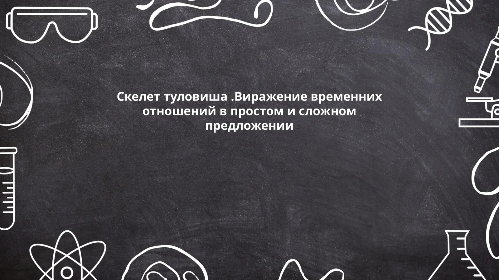 Скелет туловиша.Виражение временних отношений в простом и сложном предложении