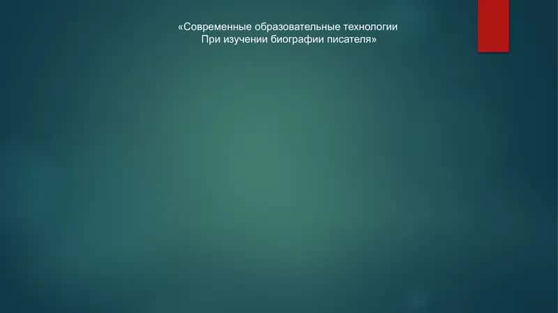 Современные образовательные технологии