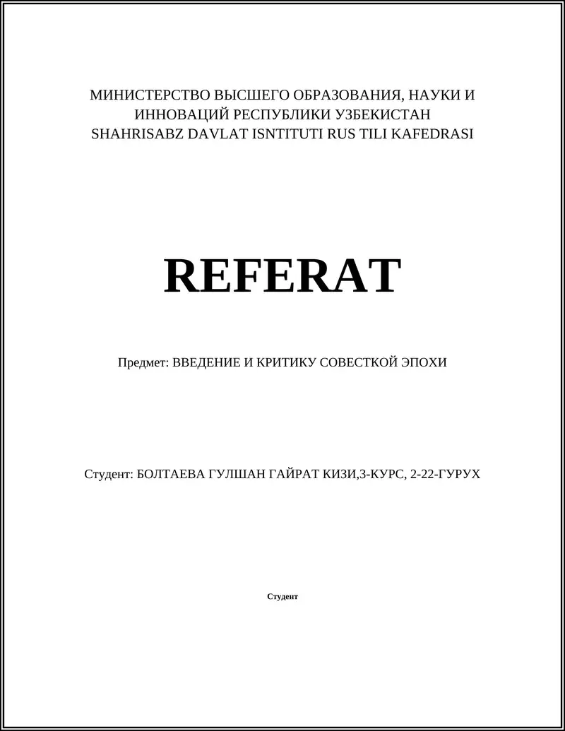 ВВЕДЕНИЕ И КРИТИКУ СОВЕСТКОЙ ЭПОХИ