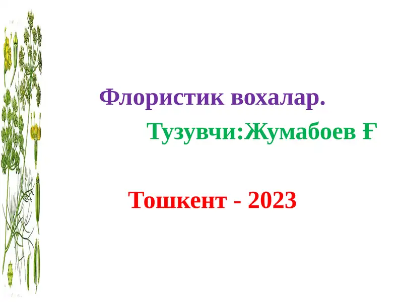Флористик вохалар