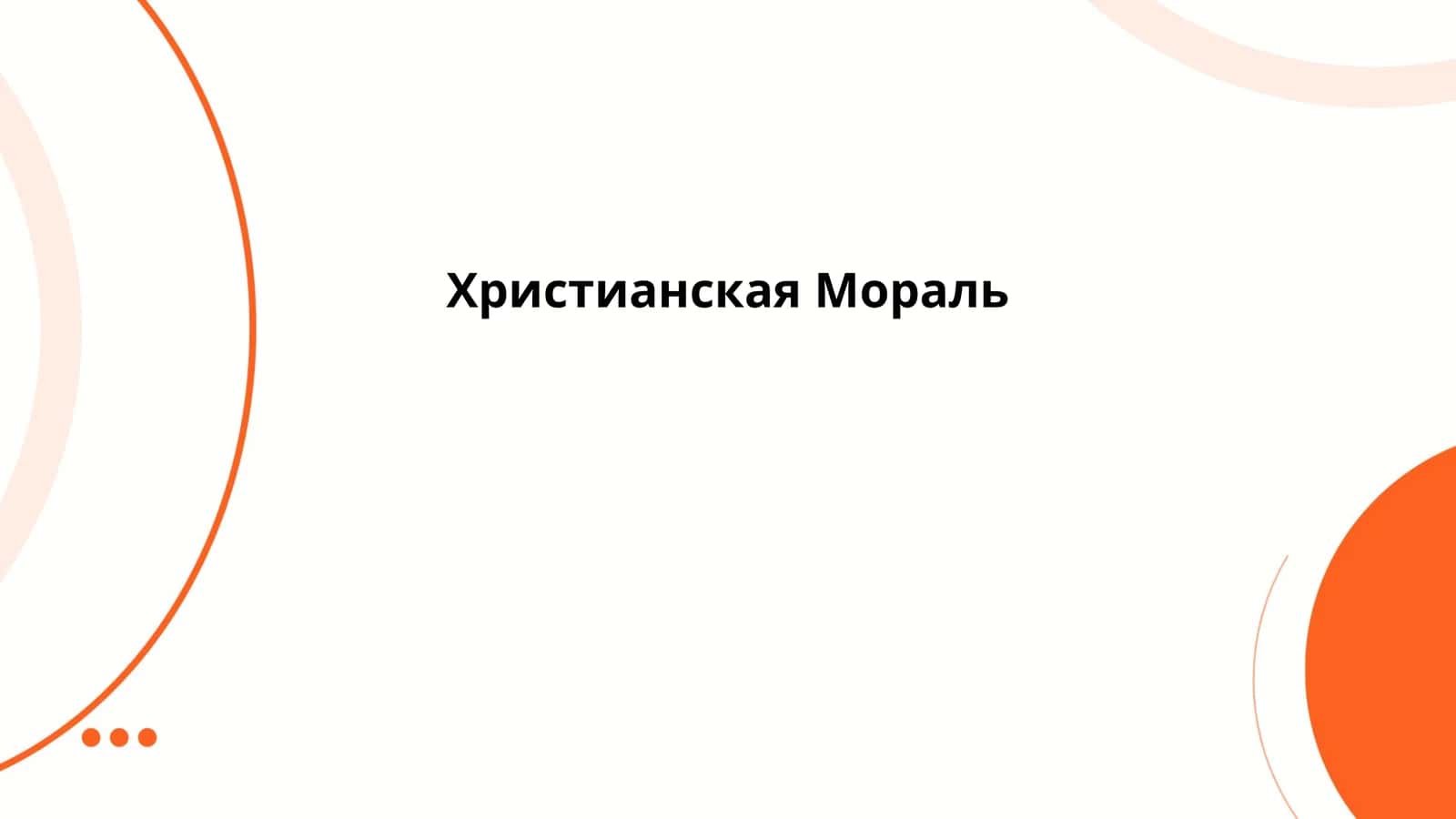 Христианская Мораль