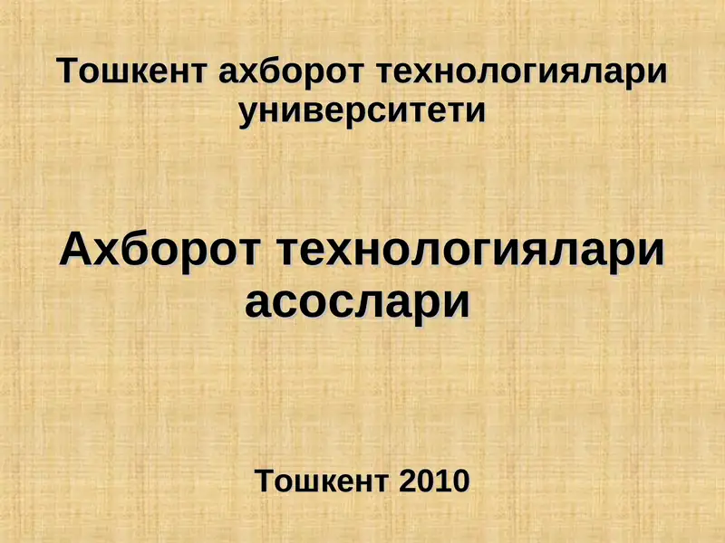 Ахборот технологиялари асослари
