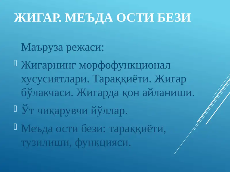 ЖИГАР.МЕЪДА ОСТИ БЕЗИ