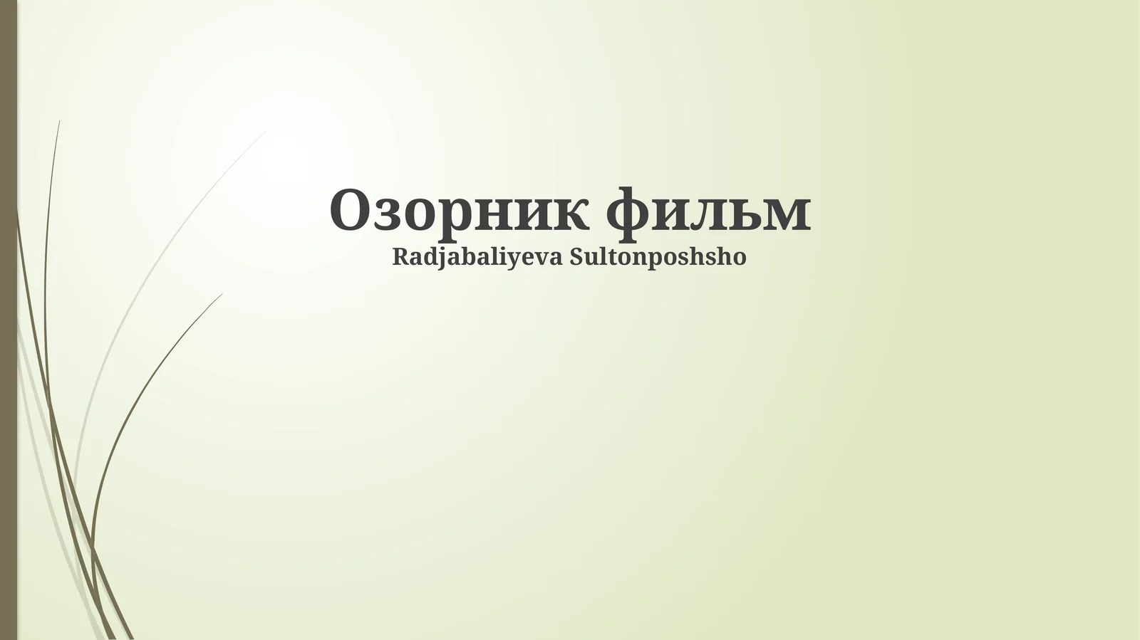 Озорник фильм