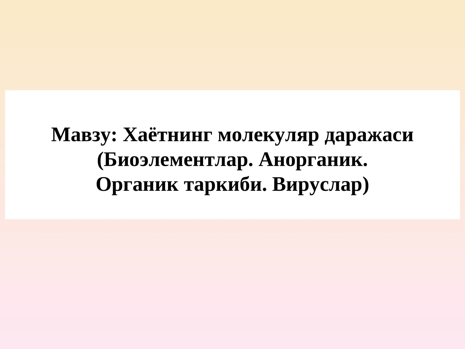 Хаётнинг молекуляр даражаси (Биоэлементлар. Анорганик. Органик таркиби. Вируслар)