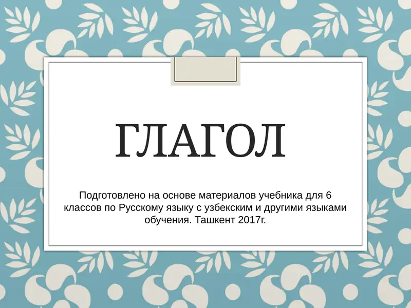 Глагол