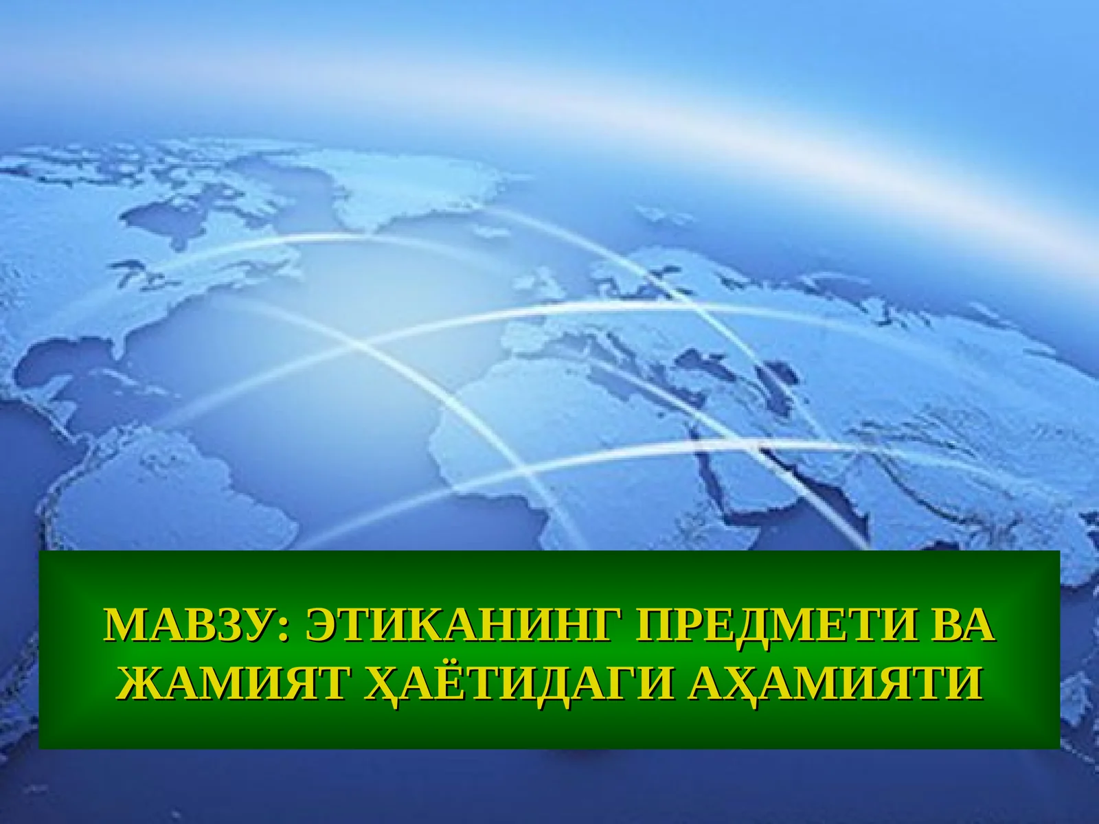ЭТИКАНИНГ ПРЕДМЕТИ ВА ЖАМИЯТ ҲАЁТИДАГИ АҲАМИЯТИ