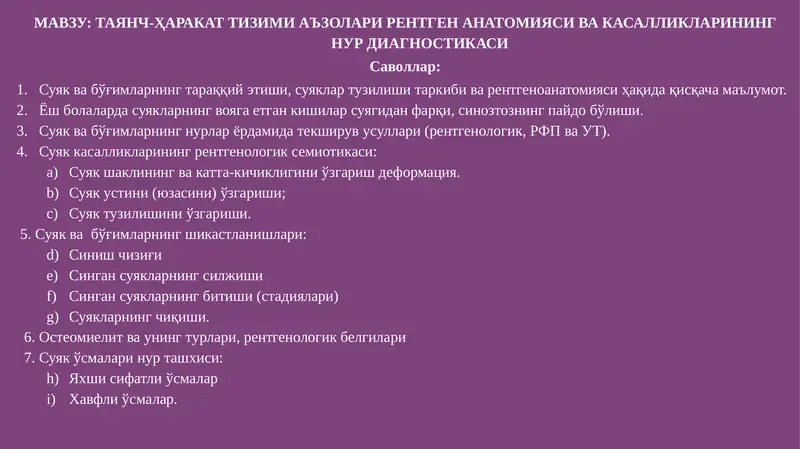 ТАЯНЧ-ҲАРАКАТ ТИЗИМИ АЪЗОЛАРИ РЕНТГЕН АНАТОМИЯСИ ВА КАСАЛЛИКЛАРИНИНГ НУР ДИАГНОСТИКАСИ